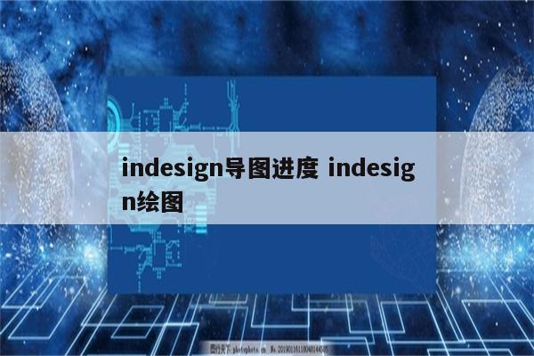 indesign导图进度 indesign绘图