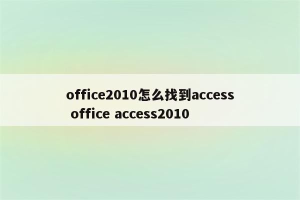 office2010怎么找到access office access2010