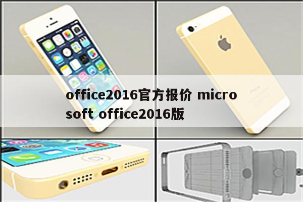 office2016官方报价 microsoft office2016版