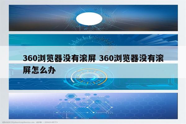 360浏览器没有滚屏 360浏览器没有滚屏怎么办