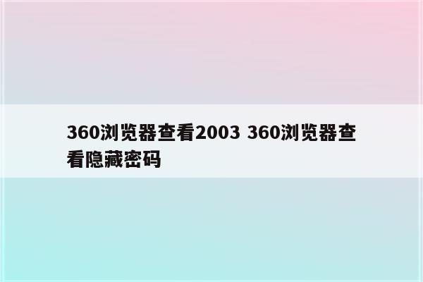 360浏览器查看2003 360浏览器查看隐藏密码