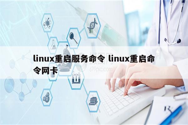 linux重启服务命令 linux重启命令网卡