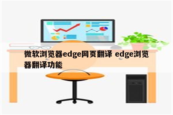 微软浏览器edge网页翻译 edge浏览器翻译功能