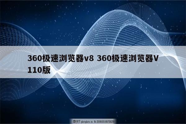 360极速浏览器v8 360极速浏览器V110版