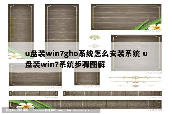 u盘装win7gho系统怎么安装系统 u盘装win7系统步骤图解