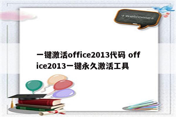 一键激活office2013代码 office2013一键永久激活工具