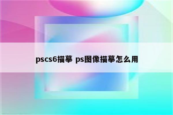 pscs6描摹 ps图像描摹怎么用