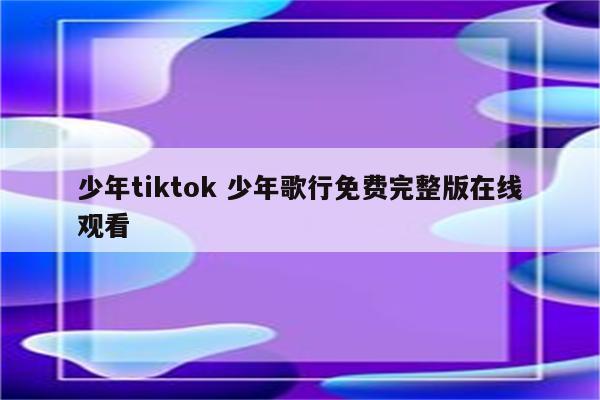 少年tiktok 少年歌行免费完整版在线观看