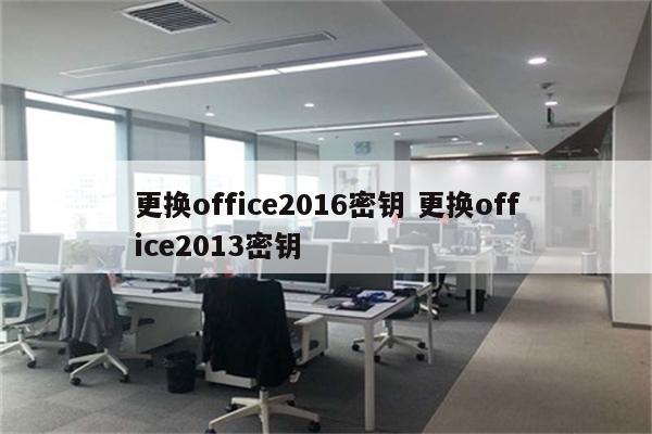 更换office2016密钥 更换office2013密钥