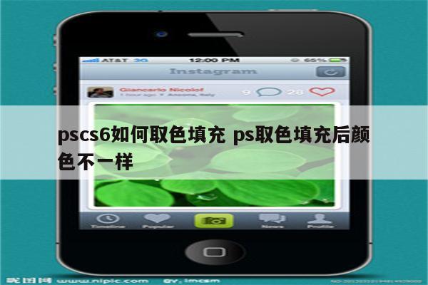 pscs6如何取色填充 ps取色填充后颜色不一样