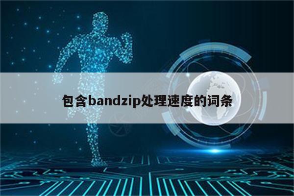 包含bandzip处理速度的词条