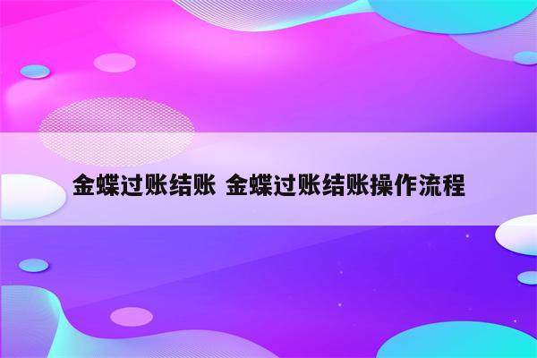 金蝶过账结账 金蝶过账结账操作流程