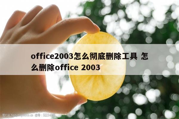 office2003怎么彻底删除工具 怎么删除office 2003