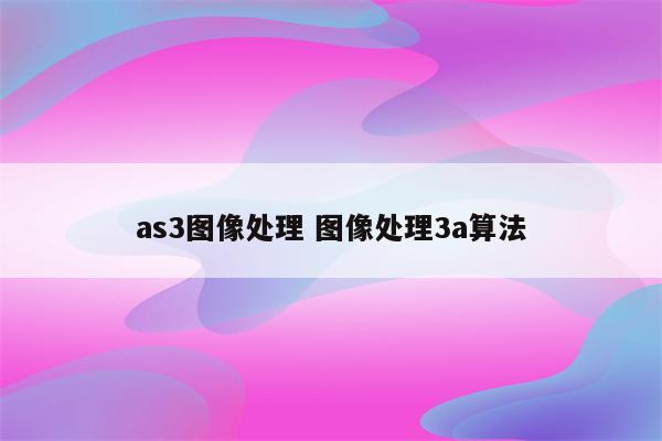 as3图像处理 图像处理3a算法