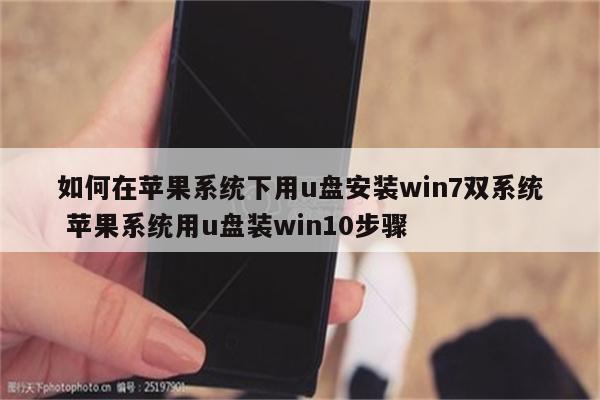 如何在苹果系统下用u盘安装win7双系统 苹果系统用u盘装win10步骤