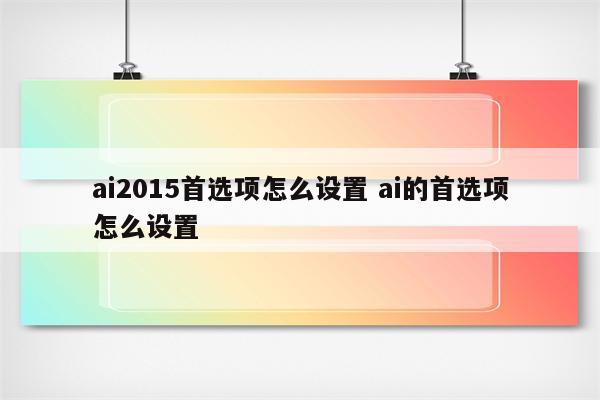 ai2015首选项怎么设置 ai的首选项怎么设置