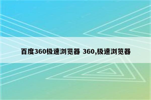 百度360极速浏览器 360,极速浏览器