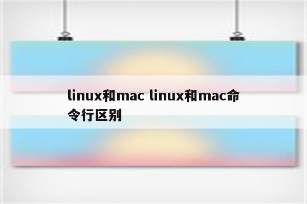 linux和mac linux和mac命令行区别