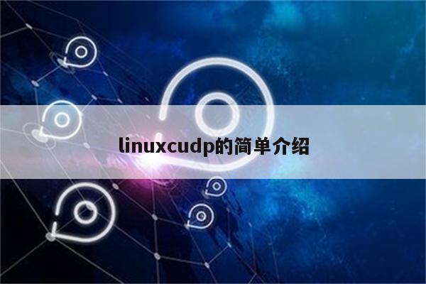 linuxcudp的简单介绍