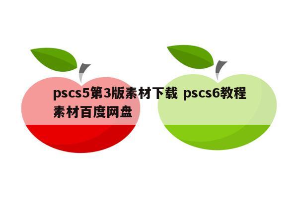 pscs5第3版素材下载 pscs6教程素材百度网盘