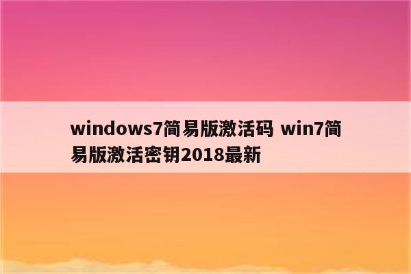 windows7简易版激活码 win7简易版激活密钥2018最新