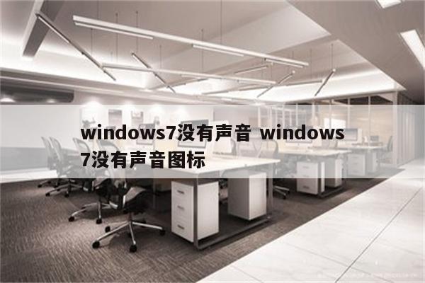 windows7没有声音 windows7没有声音图标