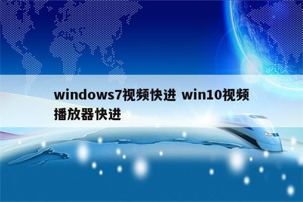 windows7视频快进 win10视频播放器快进