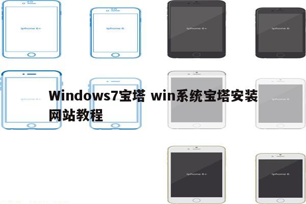 Windows7宝塔 win系统宝塔安装网站教程