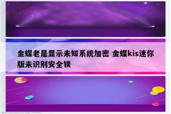 金蝶老是显示未知系统加密 金蝶kis迷你版未识别安全锁