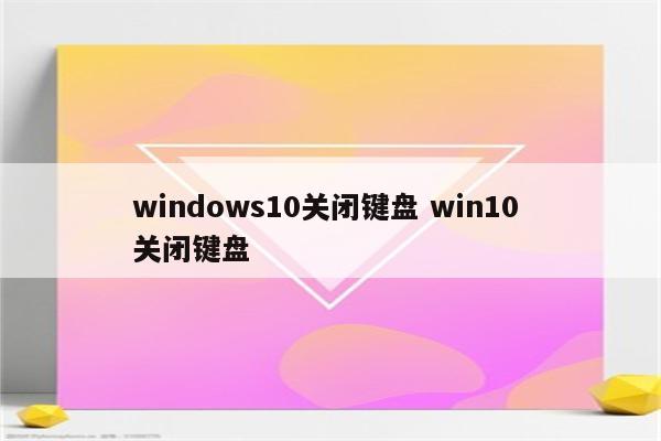 windows10关闭键盘 win10 关闭键盘