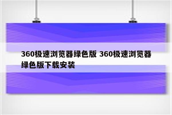 360极速浏览器绿色版 360极速浏览器绿色版下载安装