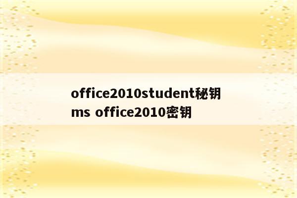 office2010student秘钥 ms office2010密钥