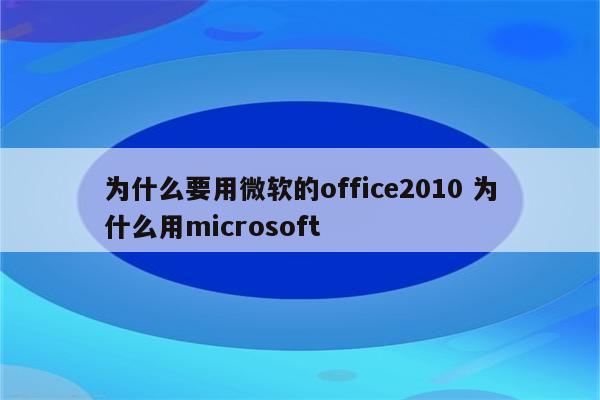 为什么要用微软的office2010 为什么用microsoft