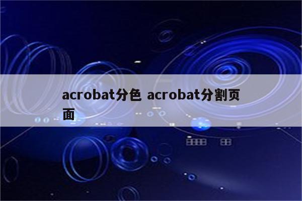 acrobat分色 acrobat分割页面