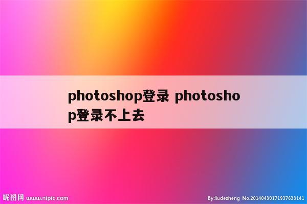 photoshop登录 photoshop登录不上去