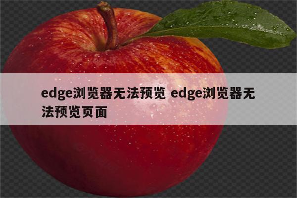 edge浏览器无法预览 edge浏览器无法预览页面