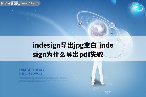 indesign导出jpg空白 indesign为什么导出pdf失败