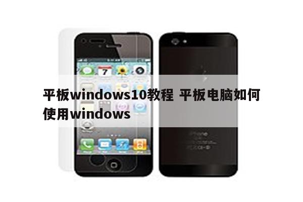 平板windows10教程 平板电脑如何使用windows