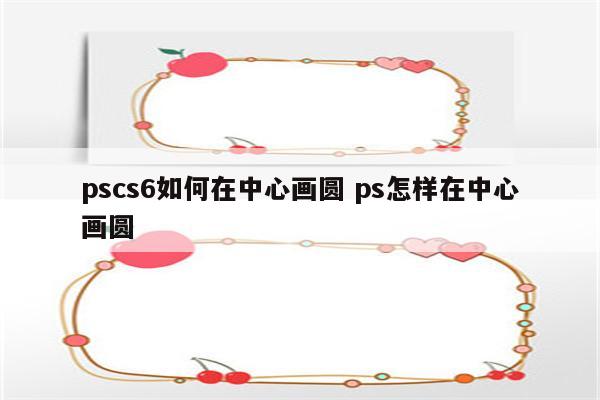 pscs6如何在中心画圆 ps怎样在中心画圆