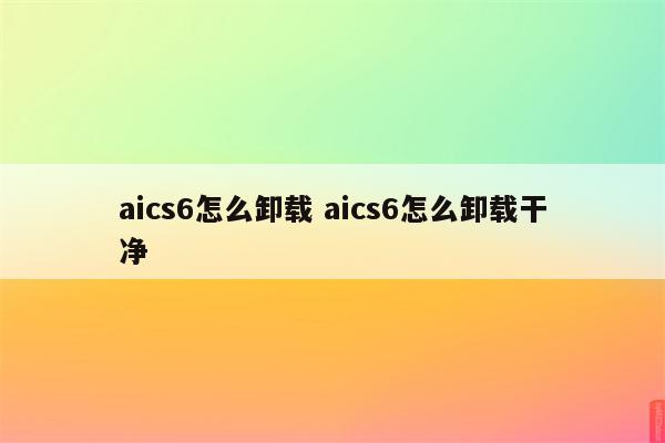 aics6怎么卸载 aics6怎么卸载干净