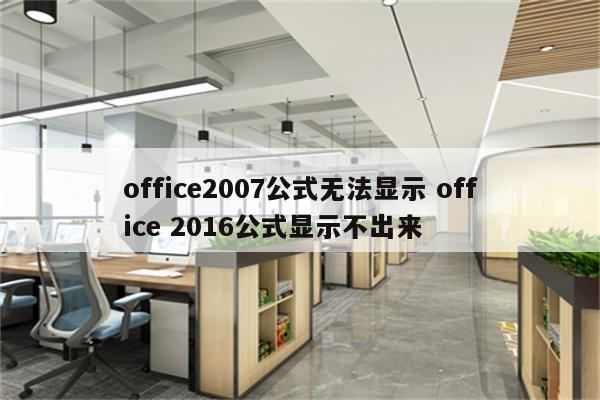 office2007公式无法显示 office 2016公式显示不出来