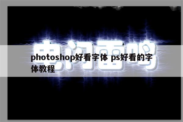 photoshop好看字体 ps好看的字体教程