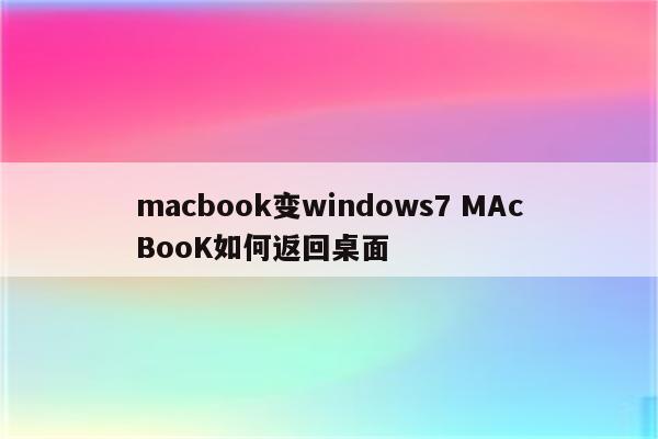 macbook变windows7 MAcBooK如何返回桌面