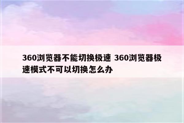 360浏览器不能切换极速 360浏览器极速模式不可以切换怎么办