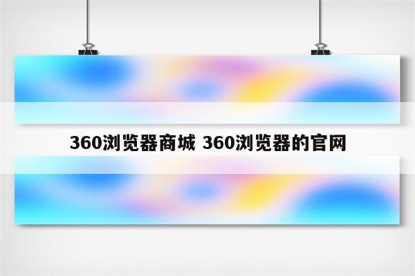 360浏览器商城 360浏览器的官网