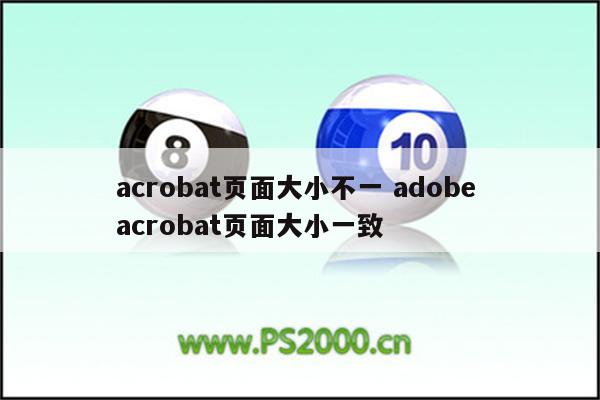 acrobat页面大小不一 adobe acrobat页面大小一致