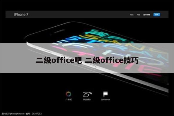 二级office吧 二级office技巧