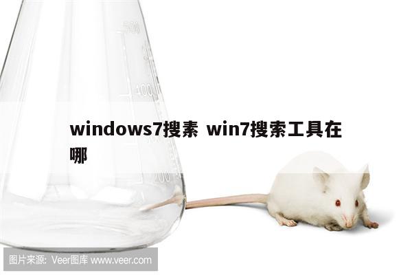 windows7搜素 win7搜索工具在哪