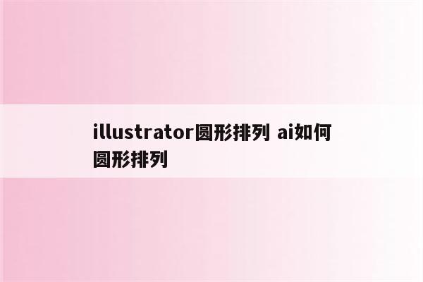 illustrator圆形排列 ai如何圆形排列