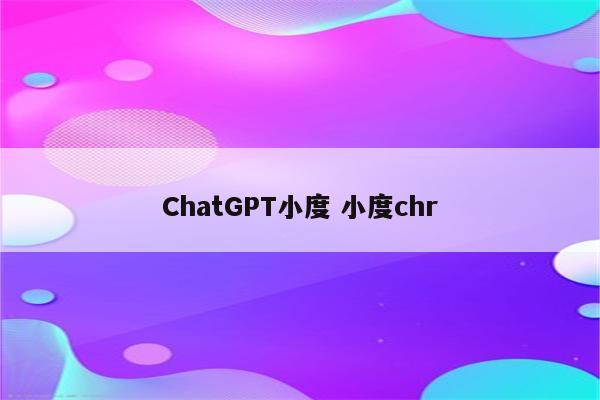 ChatGPT小度 小度chr